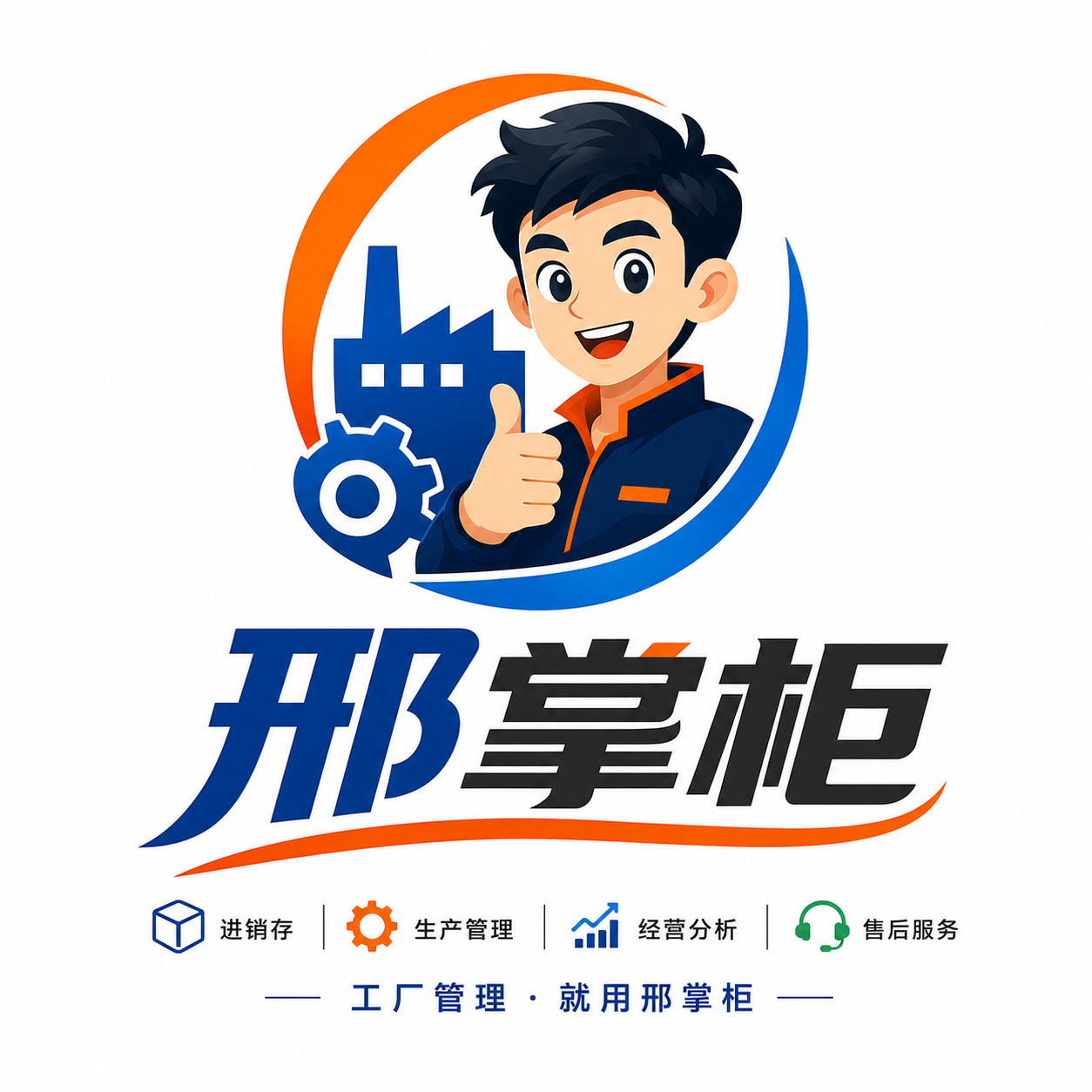 邢掌柜，工厂管理就用邢掌柜
